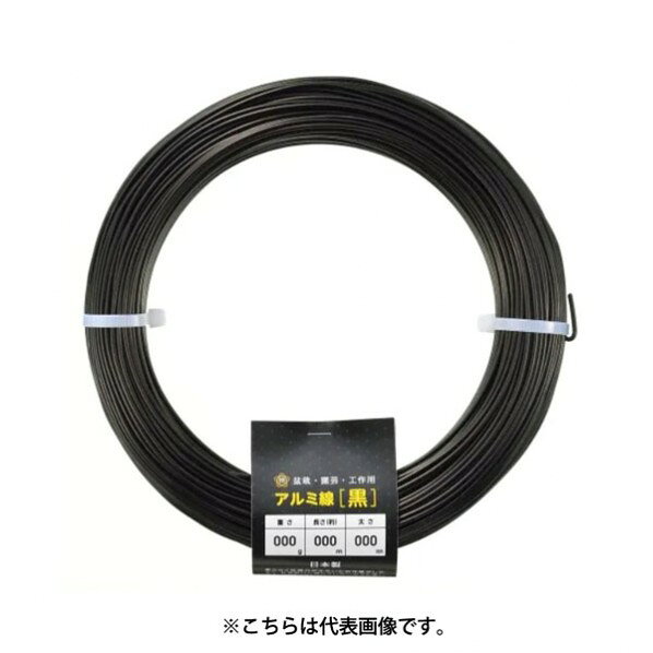 アルミ線 黒1000g150φ1.5mmx209m 1個