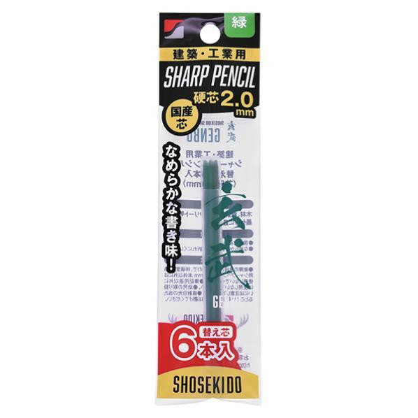 玄武 建築用シャープペンシル2.0 替え芯 150×40×10 緑 100-G6 6本