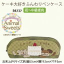 オリムパス製絲 パッチワークキット ケーキ大好きふんわりペンケース PA737 1個