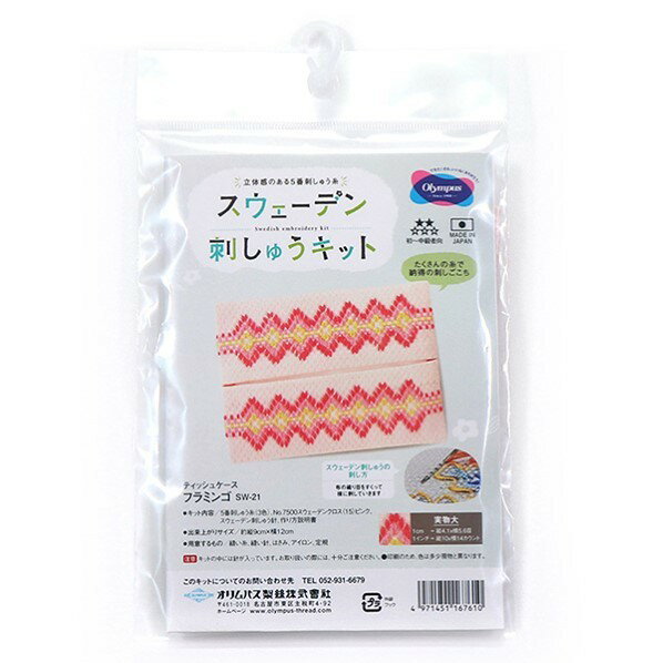 オリムパス製絲 オリムパス製絲 スウェーデンキット 刺しゅうキット SW-21 長さ90mm×幅120mm×高さ10mm フラミンゴ SW21 1組