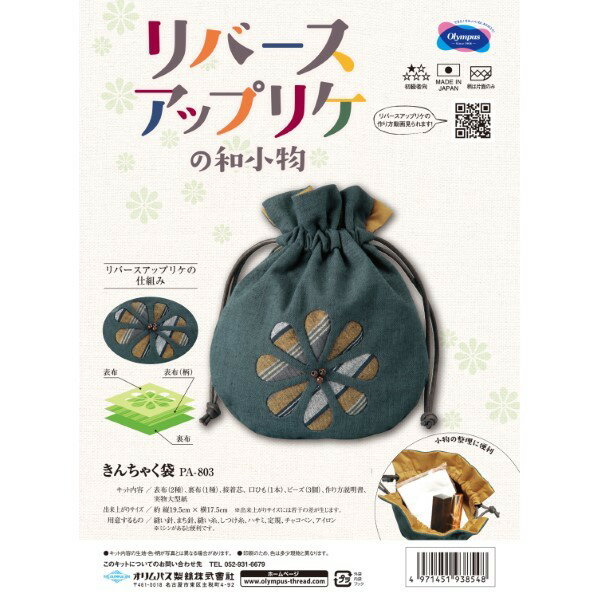 オリムパス製絲 オリムパス製絲 パッチワークキット リバースアップリケ 803 長さ200mm×幅180mm×高さ10mm 鉄紺 PA803 1個