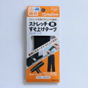 クロバー LMストレッチすそ上げテープ 黒 68-209 1個