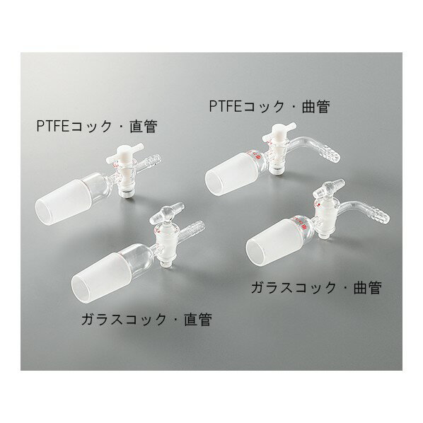 アズワン ジョイント付吸引コック ガラスコック・直管 TS24/40 24/40 直管G 3-6249-03 1個