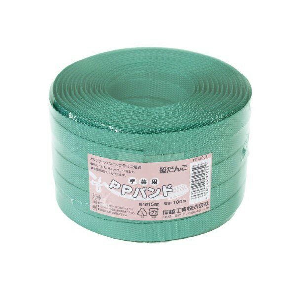 信越工業 信越工業 手芸用PPバンド15mmx100m 長さ100000mm×幅15mm×高さ1mm 笹だんご HT3005-28 1巻