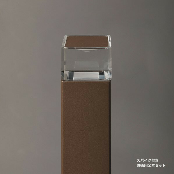 オンリーワンクラブ プリモ ポールライトスクエアスリム床面 スパイク徳用2本 H200・1W ブラウン MY1-3784 1個