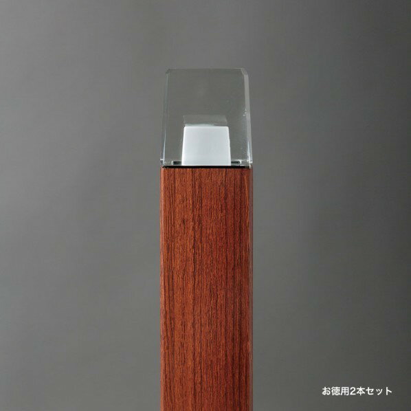 オンリーワンクラブ プリモ ポールライトスクエアスリム お徳用2本セット H700・1W ウォールナット MY1-3051 1セット