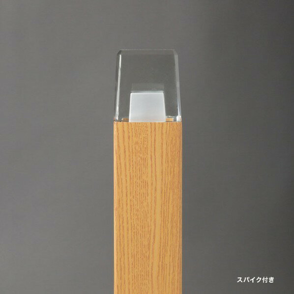 オンリーワンクラブ プリモ ポールライトスクエアスリム スパイクH400・2W オーク MY1-3463 1個