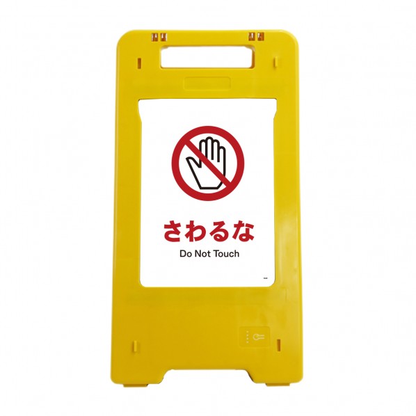 ソーラー・充電式LED サインスタンド さわるな 6300070172 1台