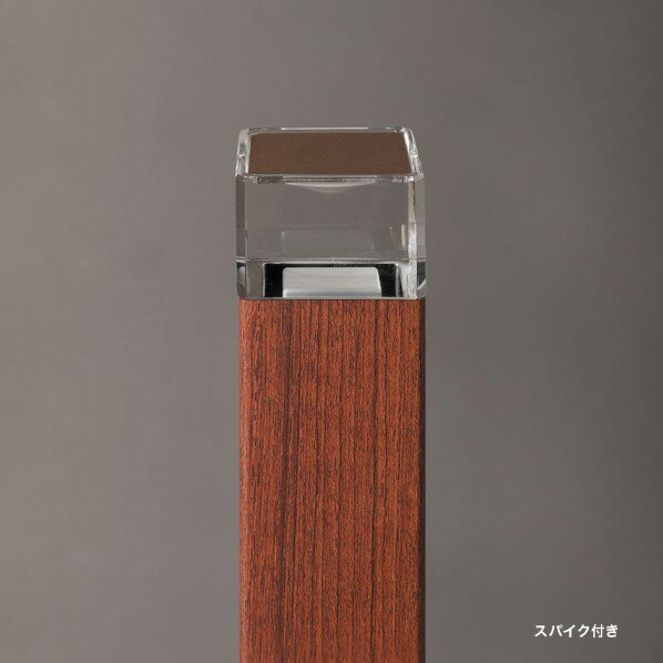 オンリーワンクラブ プリモ ポールライトスクエアスリム床面 スパイクH400・1W ウォールナット MY1-3434 1個