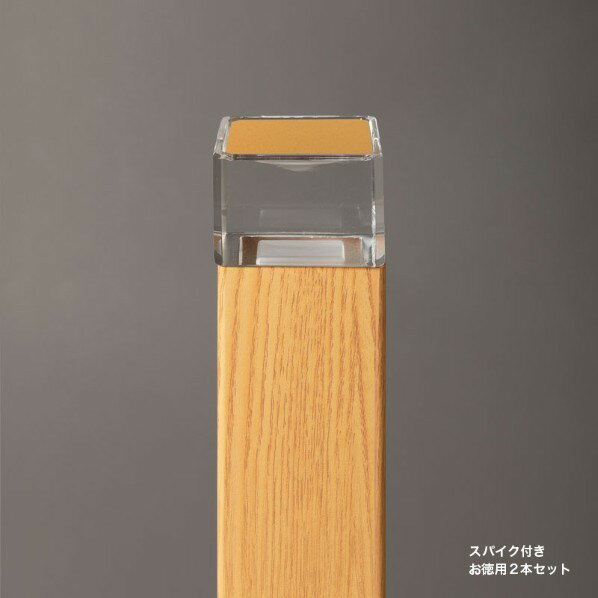 オンリーワンクラブ プリモ ポールライトスクエアスリム床面 スパイク徳用2本 H400・1W オーク MY1-3443 1セット