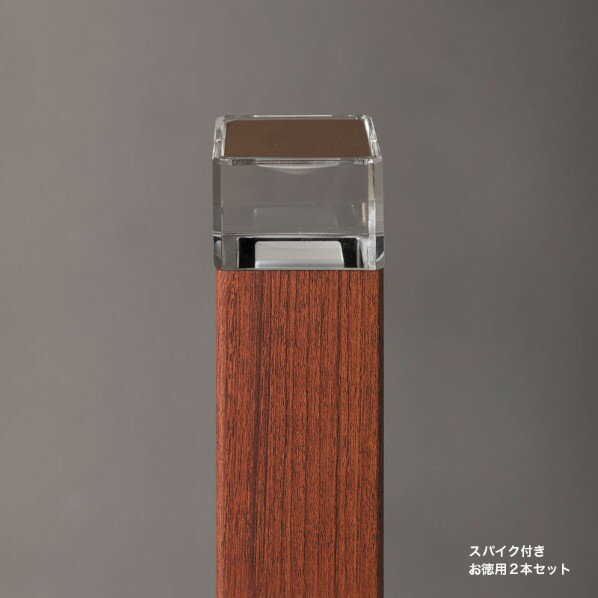 オンリーワンクラブ プリモ ポールライトスクエアスリム床面 スパイク徳用2本 H400・1W ウォールナット MY1-3444 1セット