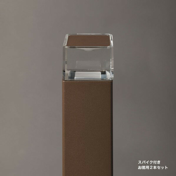 オンリーワンクラブ プリモ ポールライトスクエアスリム床面 スパイク徳用2本 H400・2W ブラウン MY1-3446 1セット
