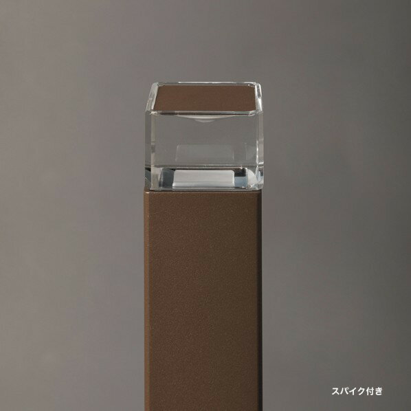 オンリーワンクラブ プリモ ポールライトスクエアスリム床面 スパイクH200・1W ブラウン MY1-3780 1個