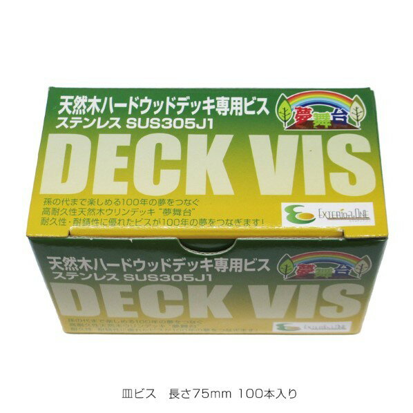 オンリーワンクラブ ウリン 硬質ステンレスデッキ皿ビス スクエアビット付 75mm HJ2-YAOS75 100本