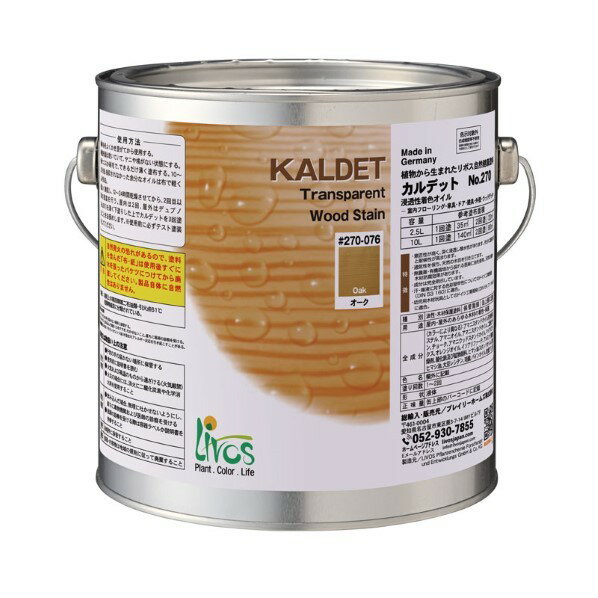 リボス 自然健康塗料カルデット(木部用塗料) 2.5L オーク 270-076 1缶