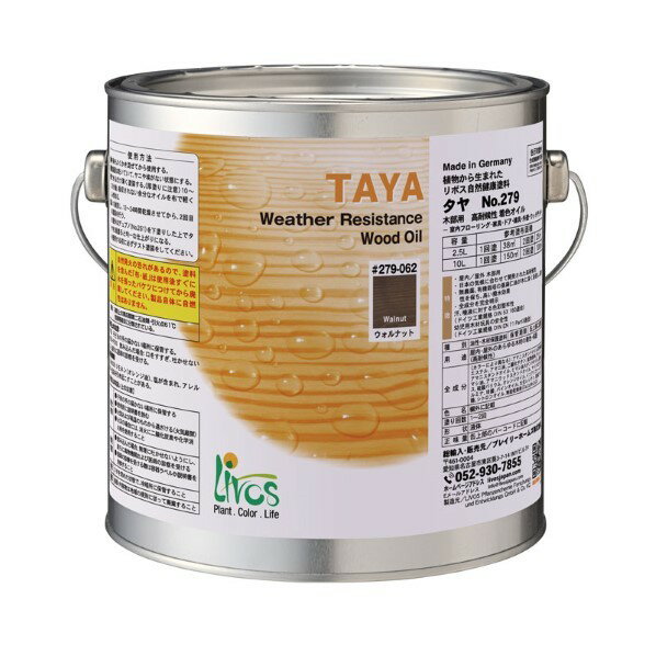 リボス 自然健康塗料タヤエクステリア(木部用塗料) 2.5L ウォルナット 279-062 1缶