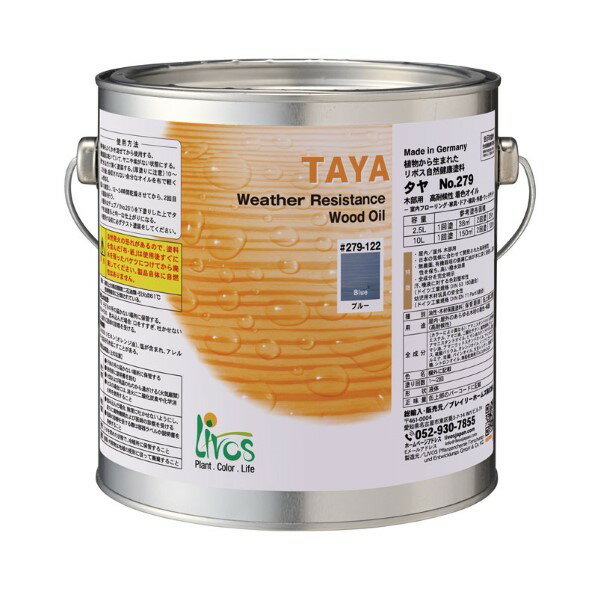 リボス 自然健康塗料タヤエクステリア(木部用塗料) 2.5L ブルー 279-122 1缶