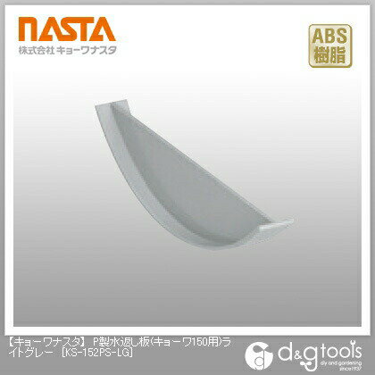 ナスタ P製水返し板(キョーワ150用) ライトグレー KS-152PS-LG 10個