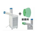 ※法人専用品※日動 スポットクーラー SPC-25ACN 1台