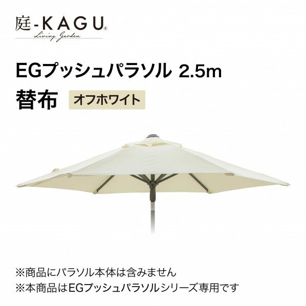 EGプッシュパラソル 直径250cm 替布 オフホワイト SHR-A25WK 1枚