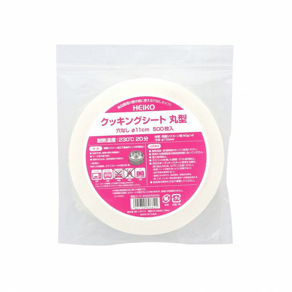 HEIKO クッキングシート 穴なし Φ11 白無地 Φ11 003700316 500枚