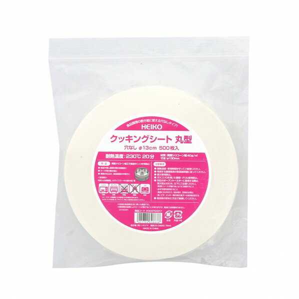 HEIKO クッキングシート 穴なし Φ13 白無地 Φ13 003700317 500枚