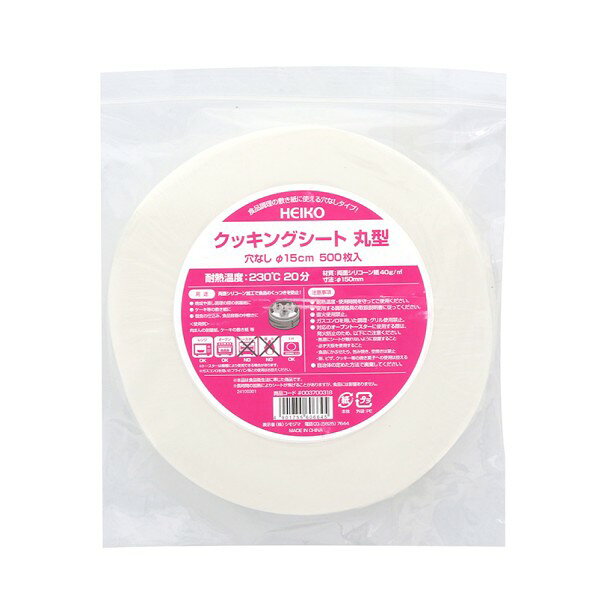 HEIKO クッキングシート 穴なし Φ15 白無地 Φ15 003700318 500枚