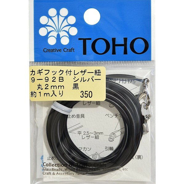 TOHO カギフック付きレザー紐 約2mm×長さ約1m ブラック 9-92B-S 1枚