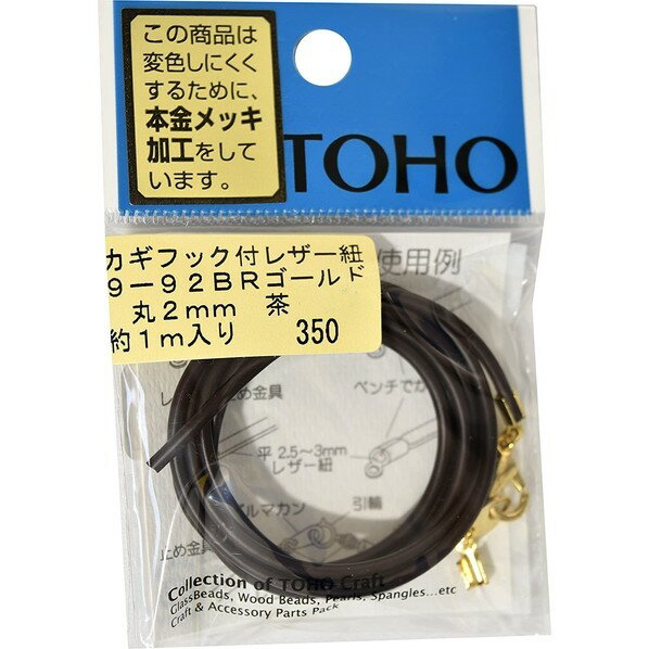 TOHO カギフック付きレザー紐 約2mm×長さ約1m ブラウン 9-92BR-G 1枚