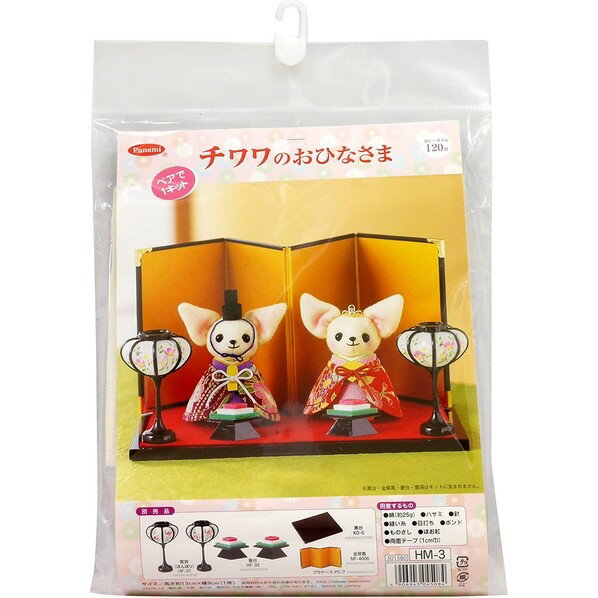 Panami ちりめん細工キット チワワのおひなさま 手芸・ハンドメイド用品 HM3 1セット