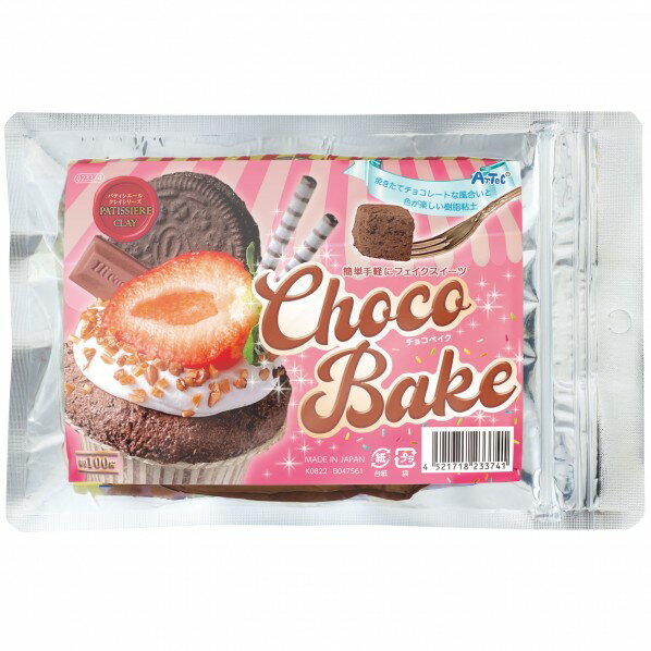 アーテック パティシエールクレイシリーズ チョコベイク 23387 1個