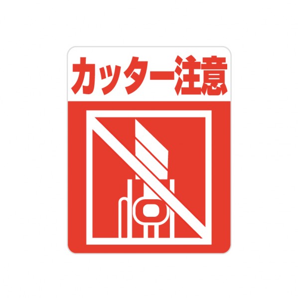 シモジマ HEIKO 注意喚起シール カッター注意 1束(48枚) 63×50mm 007062359 48枚