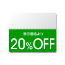 シモジマ HEIKO タックラベル(半糊ラベル)OFFシール カラー 20%OFF 25×30mm 7037271 1点