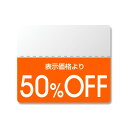 シモジマ HEIKO タックラベル(半糊ラベル)OFFシール カラー 50%OFF 25×30mm 7037275 1点