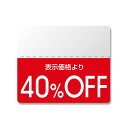 シモジマ HEIKO タックラベル(半糊ラベル)OFFシール スタンダード 40%OFF 25×30mm 7037264 1点