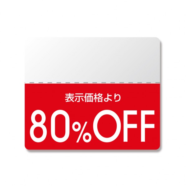 シモジマ HEIKO タックラベル(半糊ラベル)OFFシール スタンダード 80%OFF 25×30mm 7037268 1点