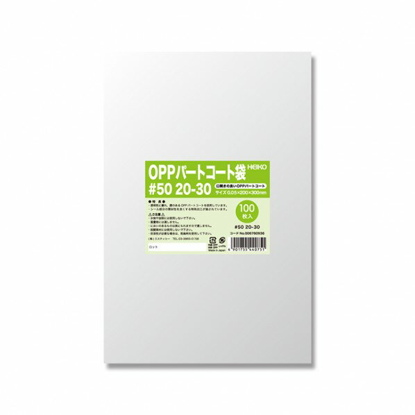 シモジマ HEIKO ポリ袋 OPPパートコート袋 #50 20-30 100枚 0.05×200×300mm 透明 006760936 100枚
