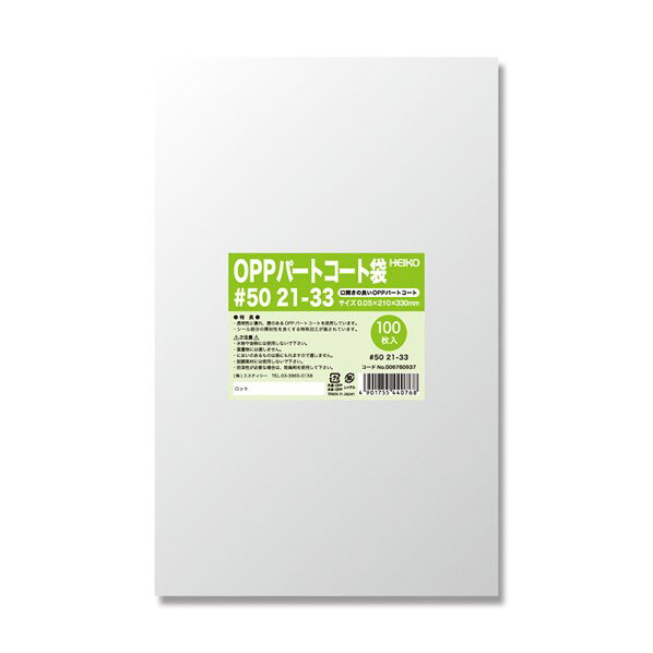 シモジマ HEIKO ポリ袋 OPPパートコート袋 #50 21-33 100枚 0.05×210×330mm 透明 006760937 100枚