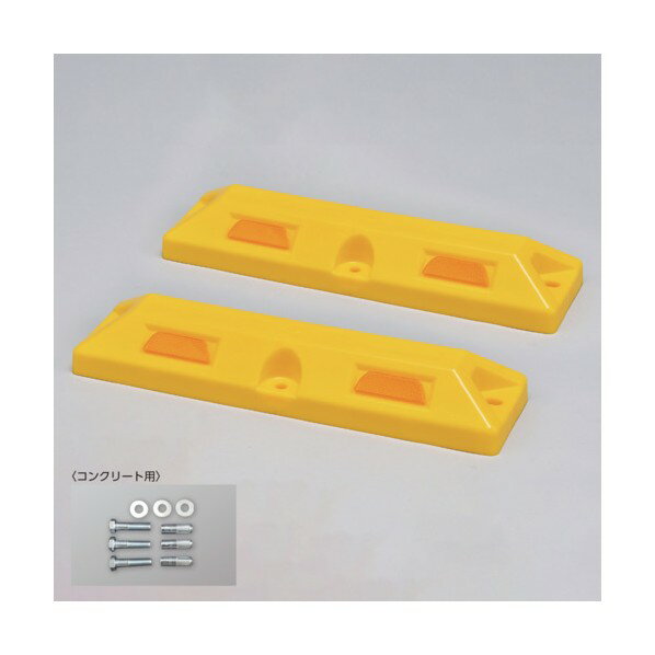 日本緑十字社 車止め(低車高タイプ)パーキングストップ80C‐Y コンクリート用アンカーボルト付 80×150×5..
