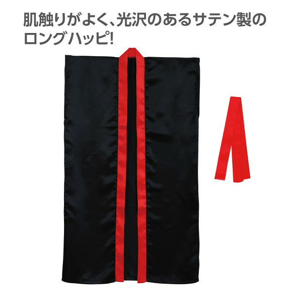 サテンロンク゛ハッヒ゜(ハチマキ付) 黒(襟赤) M 19090 1枚