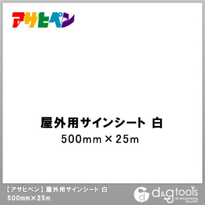 アサヒペン 屋外用サインシート 500mm×25m 白 1点