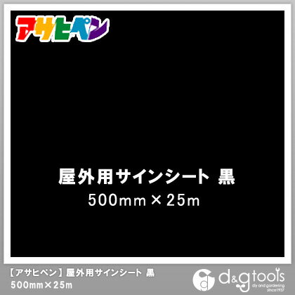 アサヒペン 屋外用サインシート 500mm×25m 黒 1点