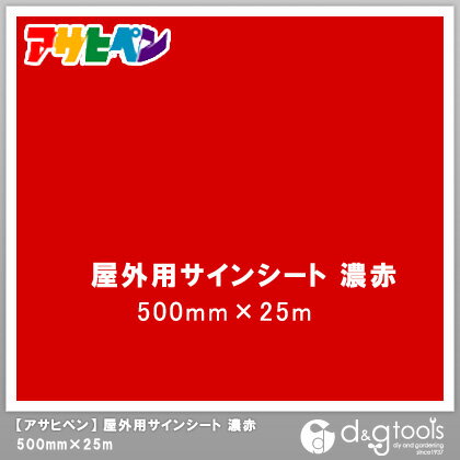 アサヒペン 屋外用サインシート 500mm×25m 濃赤 1点