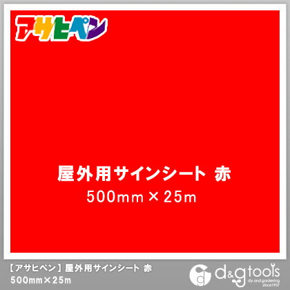 アサヒペン 屋外用サインシート 500mm×25m 赤 1点