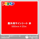 アサヒペン 屋外用サインシート 500mm×25m 赤 1点