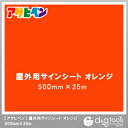 アサヒペン 屋外用サインシート 500mm×25m オレンジ 1点