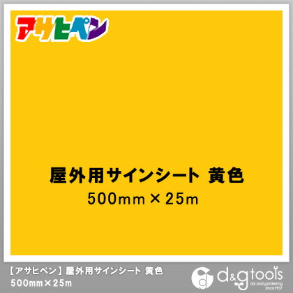 アサヒペン 屋外用サインシート 500mm×25m 黄色 1点