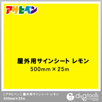 アサヒペン 屋外用サインシート 500mm×25m レモン 1点