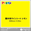 アサヒペン 屋外用サインシート 500mm×25m レモン 1点