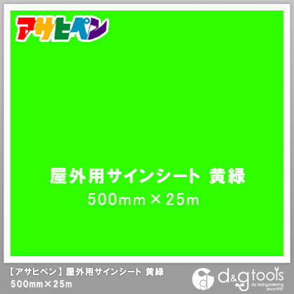 アサヒペン 屋外用サインシート 500mm×25m 黄緑 1点